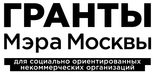 Гранты Мэра Москвы