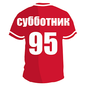 Красно-белый Субботник.