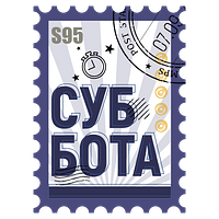 S95: CУББОТА 