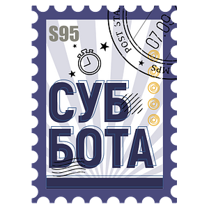 S95: CУББОТА 