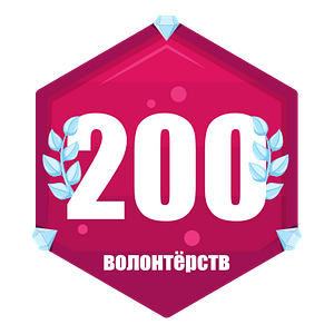 200 волонтёрств