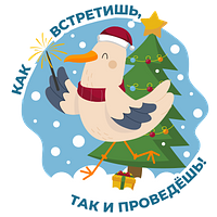Как встретишь, так и проведёшь
