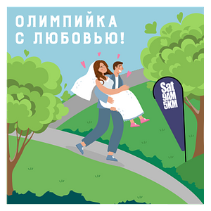 Олимпийка с любовью