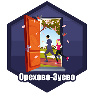 Орехово-Зуево. Открытие.