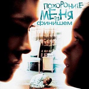 Похороните меня за финишем