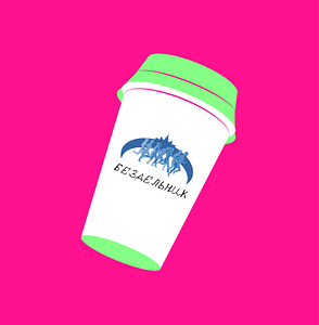 Бездельник 