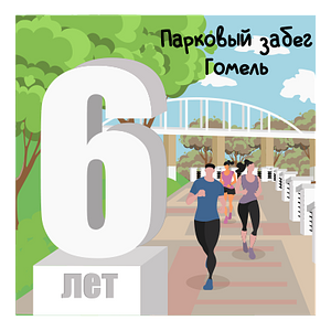 6 лет Парковым забегам в Гомеле