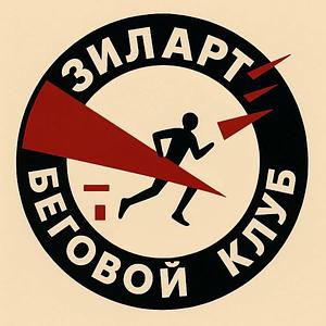Беговой клуб ЗИЛАРТ