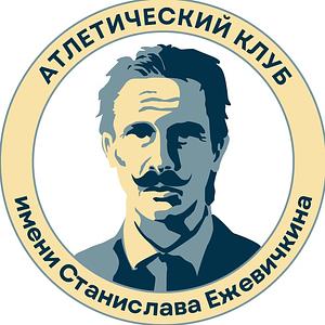 Атлетический клуб им. Станислава Ежевичкина