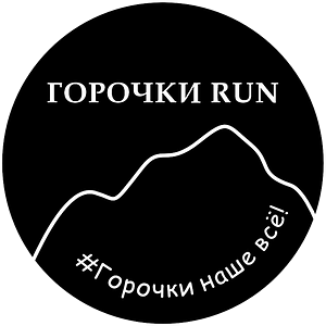 ГОРОЧКИ RUN