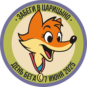 ЗабегИ в сказку