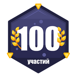 100 забегов