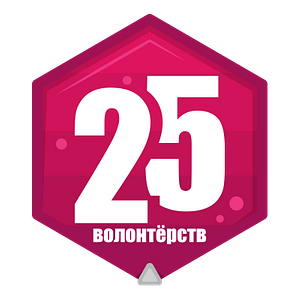 25 волонтёрств