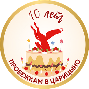 10 лет пробежкам в Царицыно