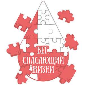 Бег, спасающий жизни