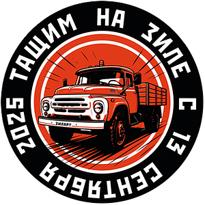 ЗИЛ тащит!