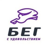 Бег с Удовольствием