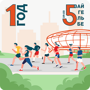 1 год 5 Вайгельбе